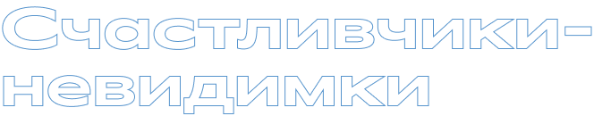 Счастливчики-невидимки