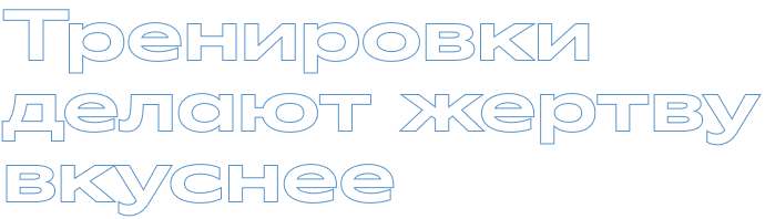 Тренировки делают жертву вкуснее