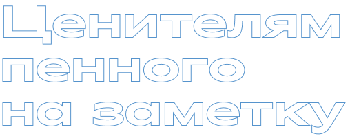 Ценителям пенного на заметку
