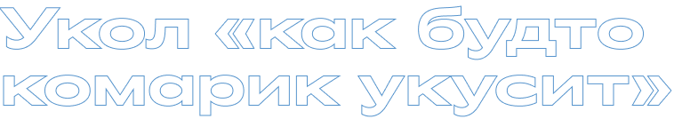 Укол «как будто комарик укусит»