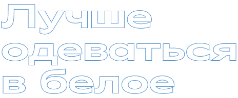 Лучше одеваться в&nbsp;белое