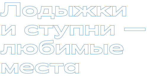 Лодыжки и ступни — любимые места