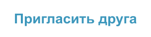 Пригласить друга