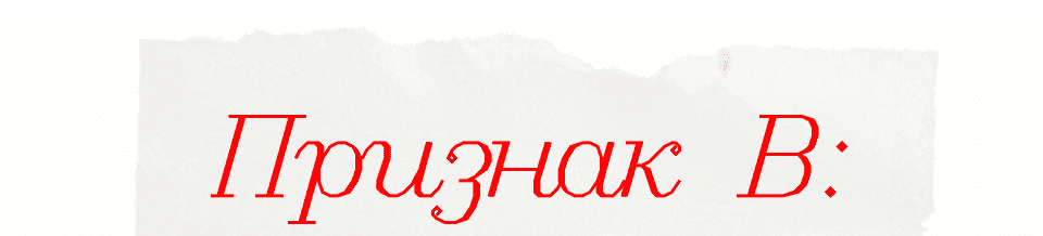 Признак B: