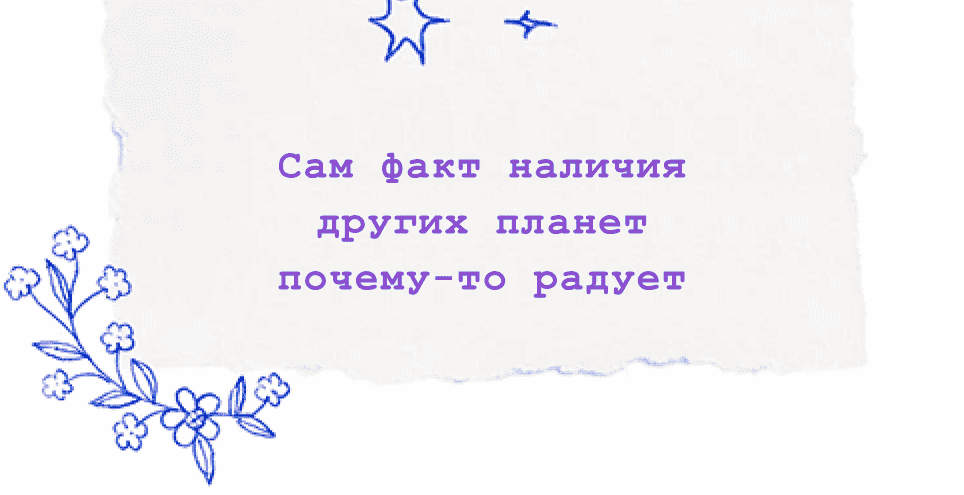 Сам факт наличия других планетпочему-то радует
