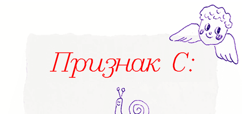 Признак C:
