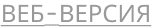 ВЕБ-ВЕРСИЯ