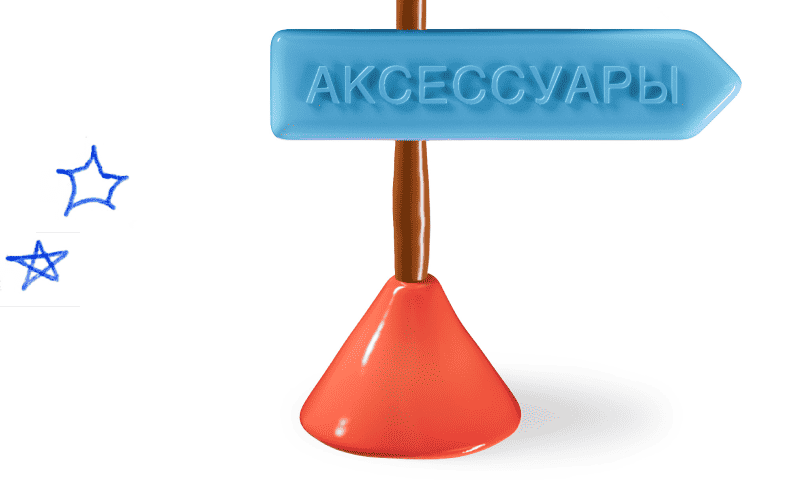аксессуары