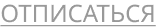 ОТПИСАТЬСЯ