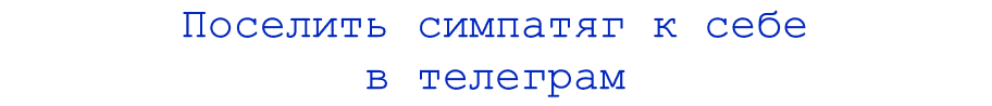 Поселить симпатяг к себе в телеграм