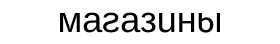магазины