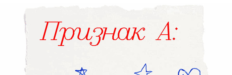 Признак А: