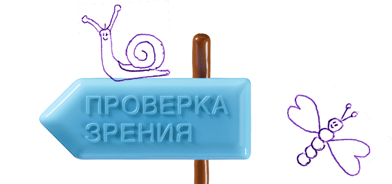 Проверка зрения