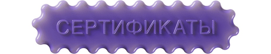 Сертификаты