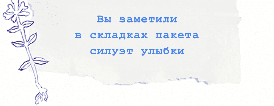 Вы заметили в складках пакета силуэт улыбки