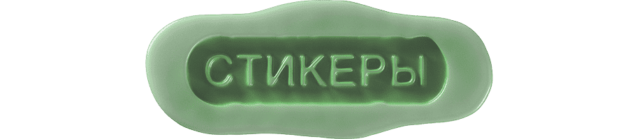 Стикеры