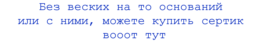 Без веских на то оснований или с ними, можете купить сертик вооот тут